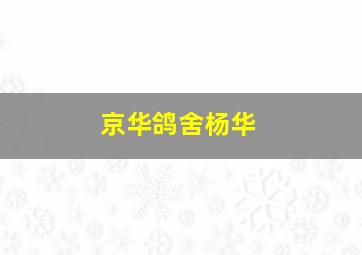 京华鸽舍杨华