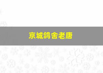 京城鸽舍老唐