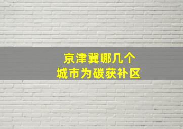 京津冀哪几个城市为碳获补区