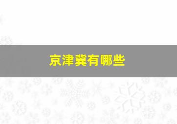 京津冀有哪些