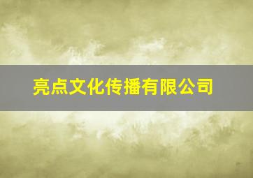 亮点文化传播有限公司