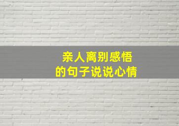 亲人离别感悟的句子说说心情