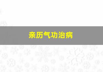 亲历气功治病