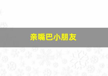 亲嘴巴小朋友