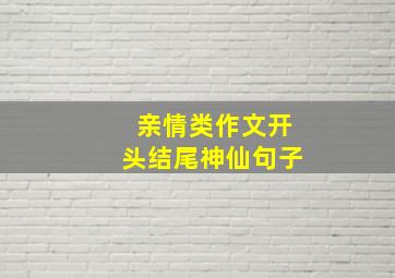 亲情类作文开头结尾神仙句子