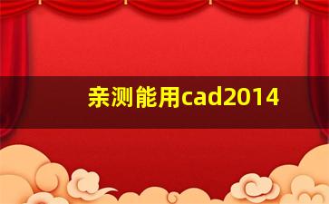 亲测能用cad2014