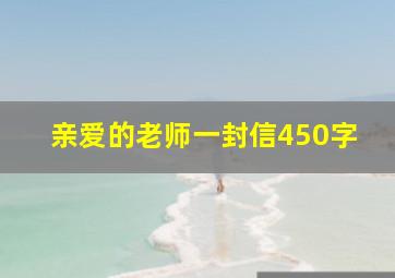 亲爱的老师一封信450字