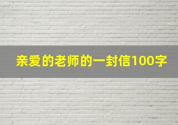 亲爱的老师的一封信100字