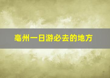 亳州一日游必去的地方