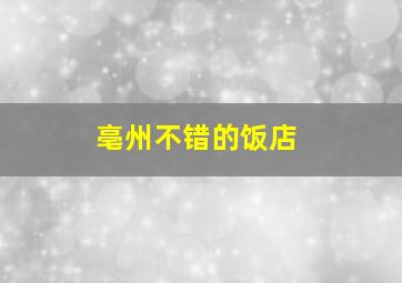 亳州不错的饭店