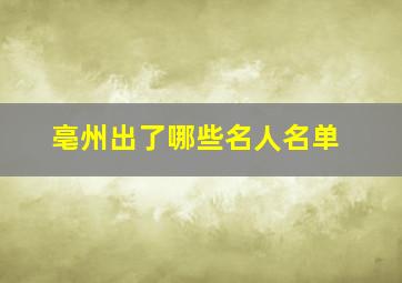 亳州出了哪些名人名单