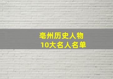 亳州历史人物10大名人名单