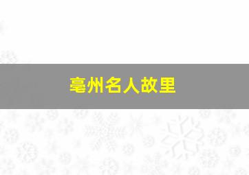 亳州名人故里