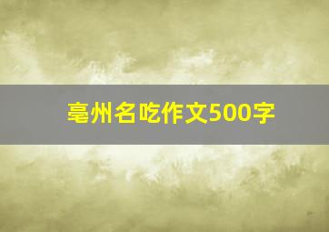 亳州名吃作文500字