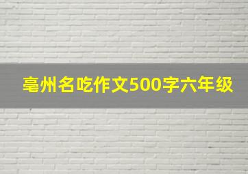 亳州名吃作文500字六年级