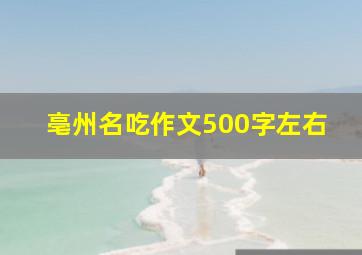 亳州名吃作文500字左右