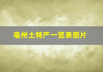 亳州土特产一览表图片