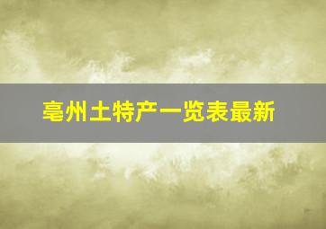 亳州土特产一览表最新