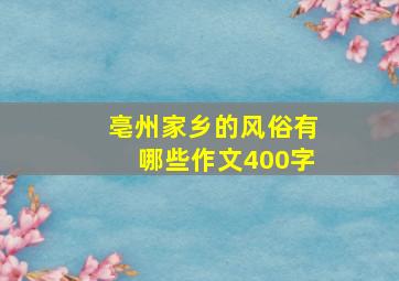 亳州家乡的风俗有哪些作文400字