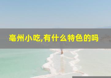 亳州小吃,有什么特色的吗