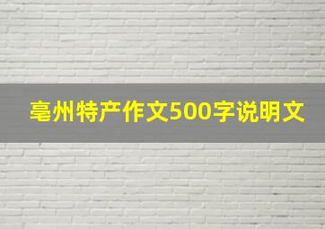 亳州特产作文500字说明文