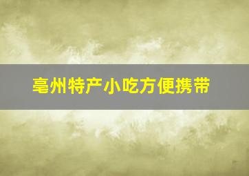 亳州特产小吃方便携带