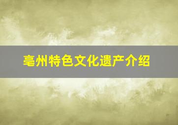 亳州特色文化遗产介绍