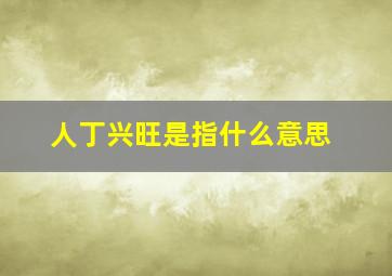 人丁兴旺是指什么意思