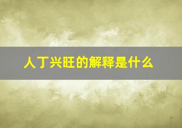 人丁兴旺的解释是什么