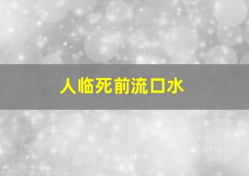 人临死前流口水