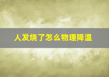 人发烧了怎么物理降温