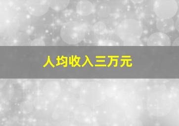 人均收入三万元