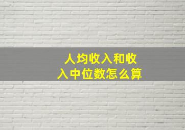 人均收入和收入中位数怎么算