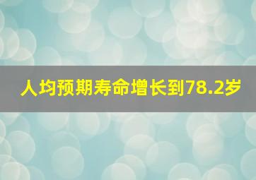 人均预期寿命增长到78.2岁