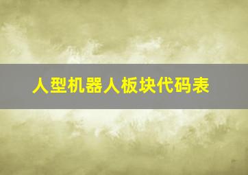 人型机器人板块代码表