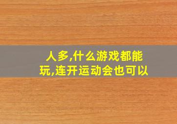 人多,什么游戏都能玩,连开运动会也可以