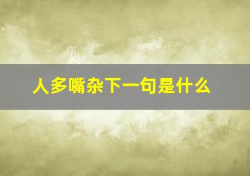 人多嘴杂下一句是什么