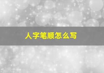 人字笔顺怎么写