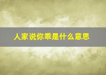 人家说你乖是什么意思