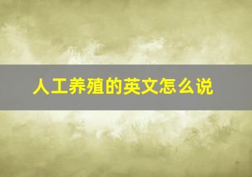 人工养殖的英文怎么说