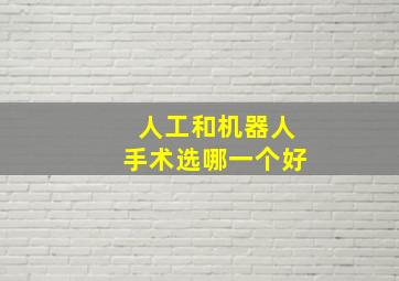 人工和机器人手术选哪一个好