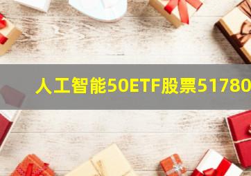 人工智能50ETF股票517800