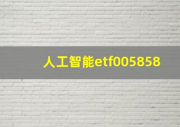 人工智能etf005858