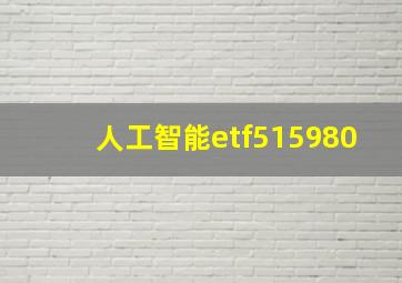 人工智能etf515980