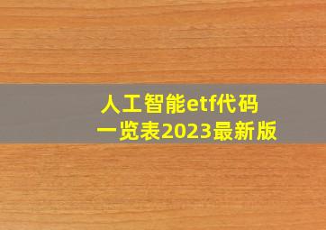 人工智能etf代码一览表2023最新版