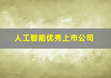 人工智能优秀上市公司