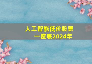 人工智能低价股票一览表2024年