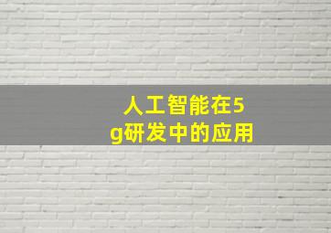 人工智能在5g研发中的应用