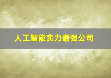 人工智能实力最强公司