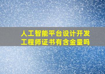 人工智能平台设计开发工程师证书有含金量吗